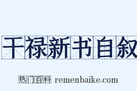 干禄新书自叙是什么意思的图片